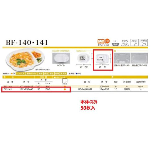 BF-141(ホワイト)本体 【50枚】